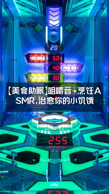 抖音白日助眠（每日更新助眠视频）视频封面：【美食助眠】咀嚼音+烹饪ASMR，治愈你的小饥饿