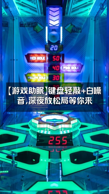 抖音白日助眠（每日更新助眠视频）视频封面：【游戏助眠】键盘轻敲+白噪音，深夜放松局等你来